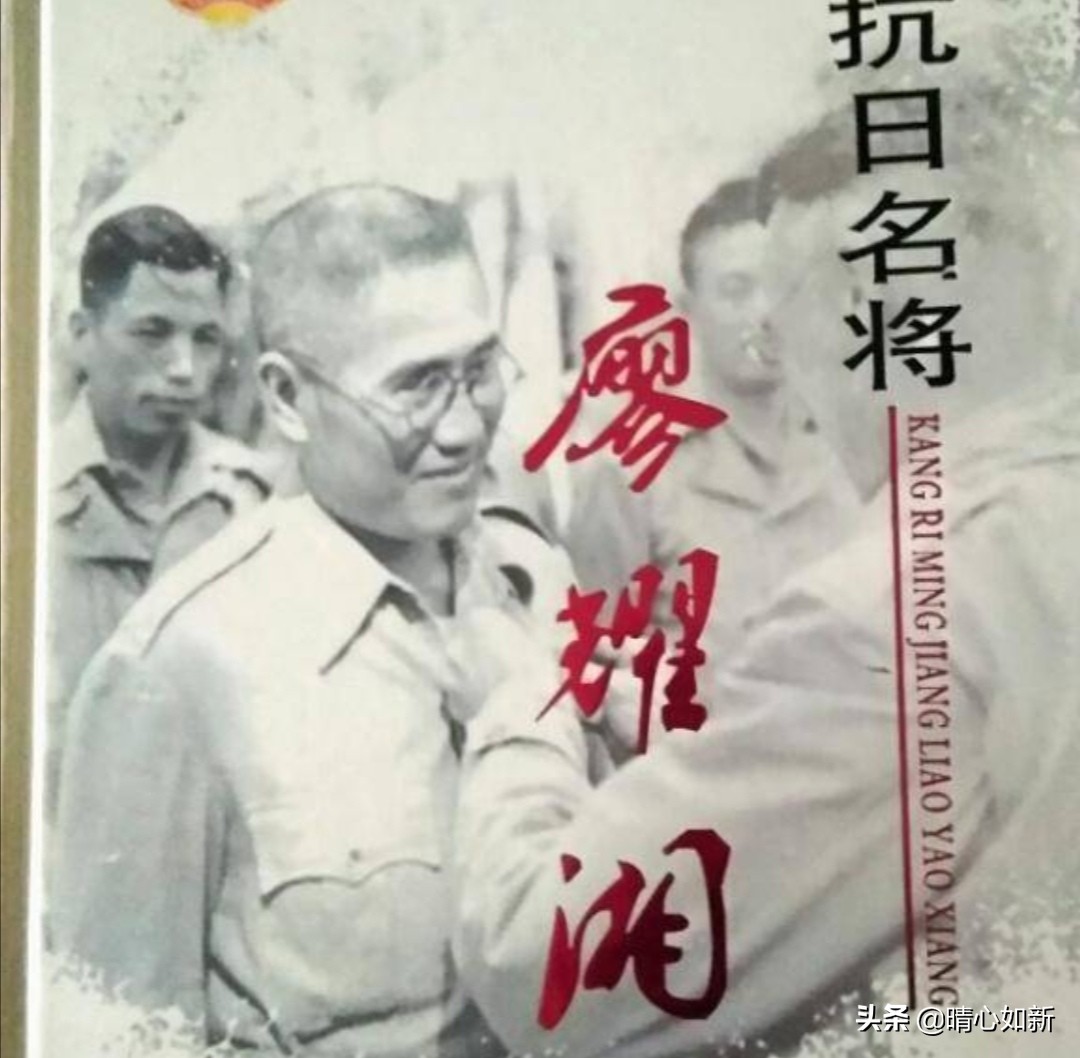 抗日名将廖耀湘