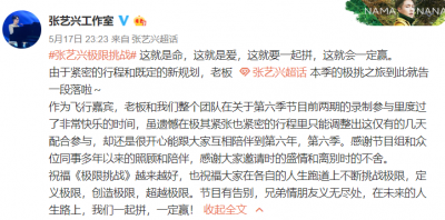 ​张艺兴告别极限挑战，感谢多年照顾陪伴，节目组回应欢迎随时回家