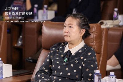 ​北京放映·俄罗斯发行商专场活动在京举办