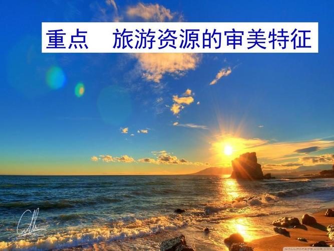 三、旅游资源
