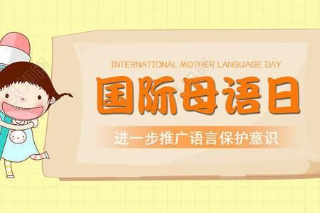 建议加强保护母语的措施  保护母语的宣传语-第1张图片-