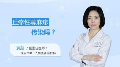 ​荨麻疹会传染吗一般几天会消失(荨麻疹会传染吗人)