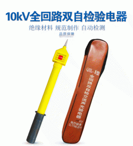 ​高压验电器价格多少(35kv高压验电器验电范围)