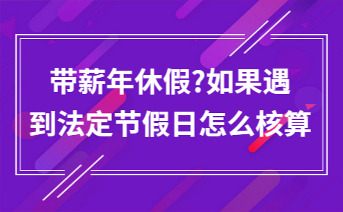 年休假条例实施办法(职工带薪年休假条例)-第1张图片-