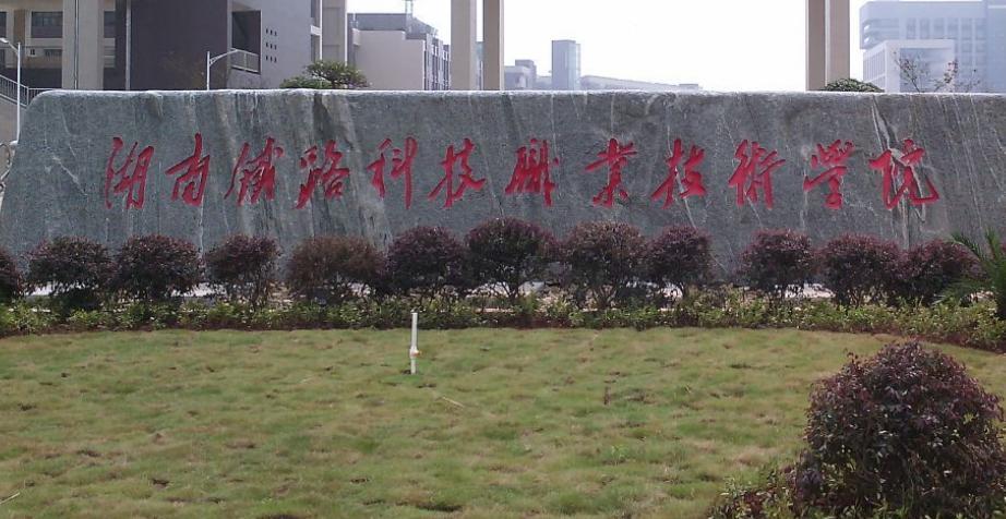 湖南三所铁路学校哪个好(湖南三所铁路学校分别的优势)