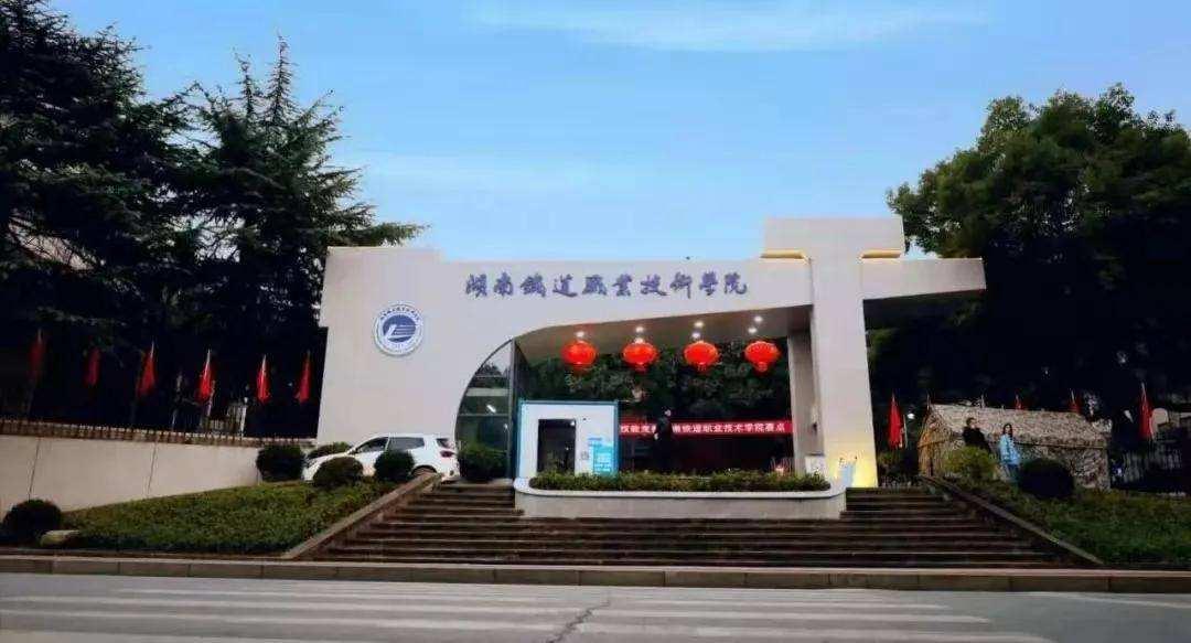 湖南三所铁路学校哪个好(湖南三所铁路学校分别的优势)