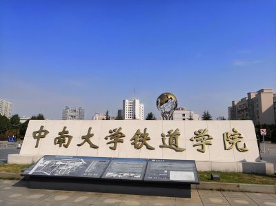 ​湖南三所铁路学校哪个好(湖南三所铁路学校分别的优势)