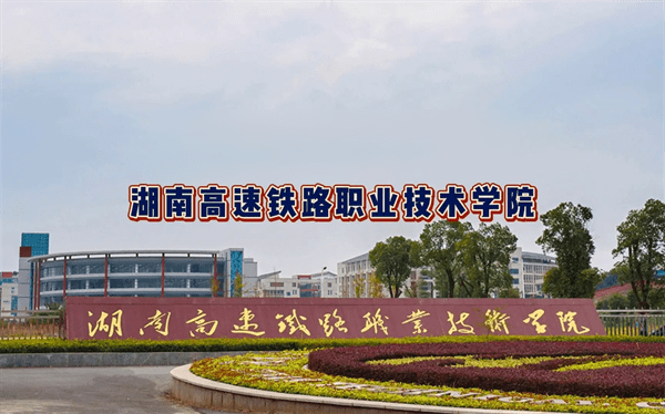 湖南三所铁路学校哪个好(湖南三所铁路学校分别的优势)