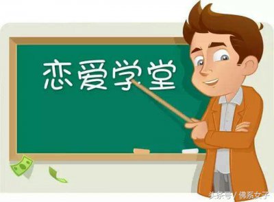 ​谈恋爱的技巧 谈恋爱是需要技巧的