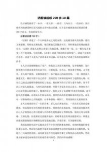 ​活着的读后感800字作文(活着的读后感400字)