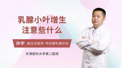 ​小叶增生怎么治疗效果好(男孩小叶增生怎么治疗)