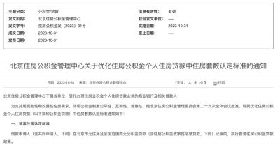 ​北京公积金执行“认房不认商贷” 业内：广州、深圳跟进预期也较强