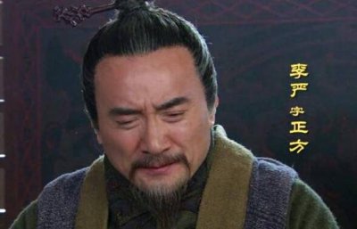 ​李严怎么死的？和诸葛亮是死对头，却因诸葛亮伤心而死？