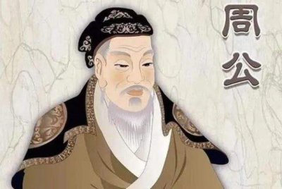 ​历史上有没有周公这个人？周公称呼竟是从孔子口中传出的？