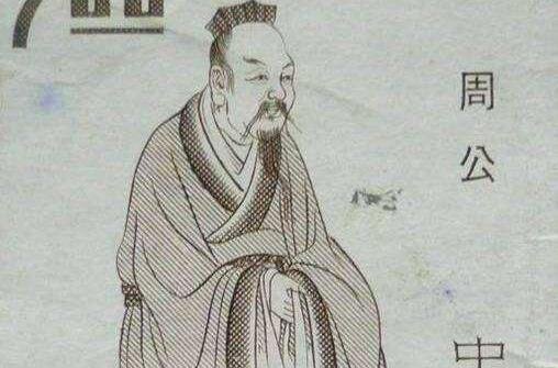 历史上有没有周公这个人