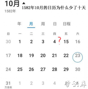 ​1582年10月的日历为什么少了十天 1582年消失的十天