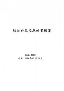 ​台风应急预案方案，防汛防台风应急预案