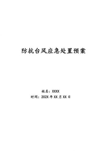 台风应急预案方案，防汛防台风应急预案-第1张图片-