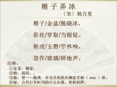 ​稚子弄冰古诗意思(稚子弄冰古诗带拼音)