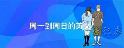 ​星期一到星期日的英文
