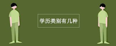 ​学历类别有几种(常见的5种学历)