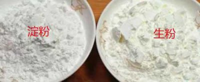 ​淀粉和生粉的区别，6个主要不同点