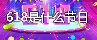 ​618是什么节日