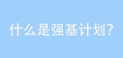 ​强基计划是什么意思，强基计划简介