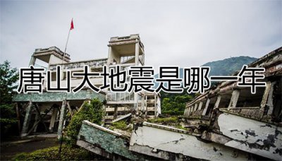 ​唐山大地震是哪一年，发生唐山大地震的时间