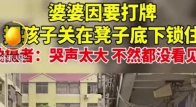 ​老人打牌将孩子塞凳子下面?妇联回应(网民：谁能受得了？)