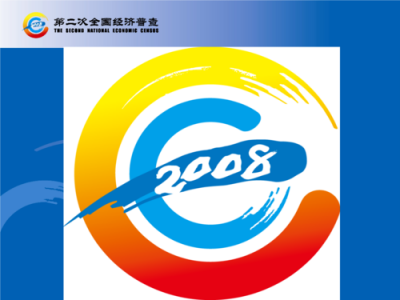 ​第二次经济普查时间是哪一年(第二次经济普查时间节点)