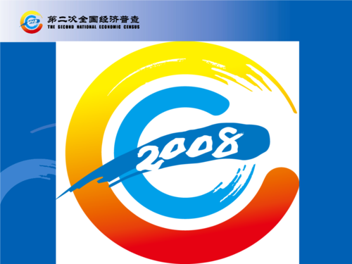 第二次经济普查时间是哪一年(第二次经济普查时间节点)-第1张图片-