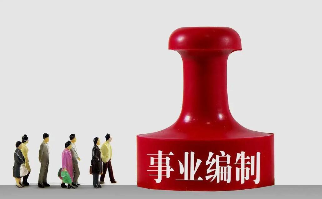 有编制的工作有哪些(事业编都有什么岗位)