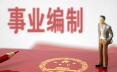 ​有编制的工作有哪些(事业编都有什么岗位)