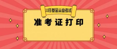 ​基金从业资格考试准考证打印时间十一月(基金从业资格考试准考证打印提示没有符