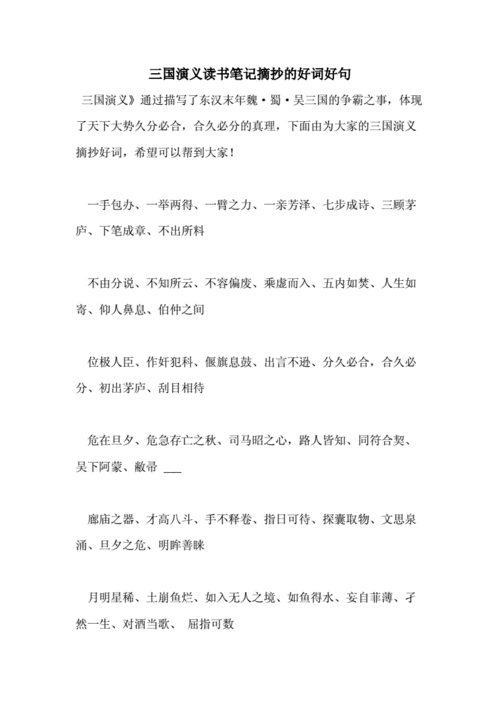 三国演义好词好句摘抄及感悟，三国演义好词好句摘抄大全1000-第1张图片-