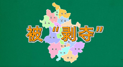 ​安徽人看过来，安徽为何没有存在感？
