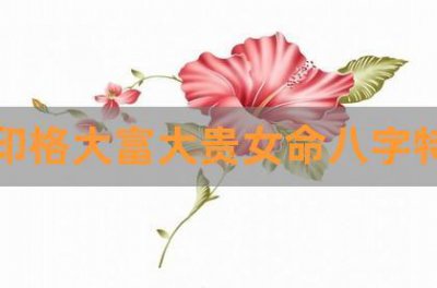 ​哪个命格大富大贵