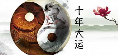 ​八字怎么算十年大运