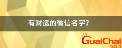 ​微信名字带财运女 微信名字带财运男