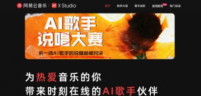 ​网易云音乐与 X Studio 共同发布 AI 音乐创作工具