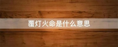 ​覆灯火命是哪年出生的？覆灯火是什么命？