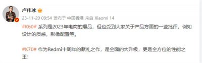 ​红米卢伟冰：Redmi K70 是全方位的性能之王！