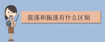 ​振荡是什么意思