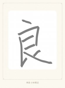 ​良字加偏旁是什么字