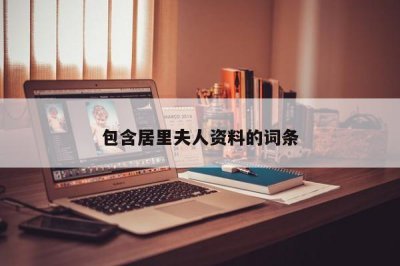 ​包含居里夫人资料的词条