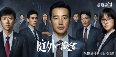 ​《庭外》上下2篇取材于1个真实案例，就是浙江的“铁笼沉尸案”