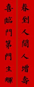 ​颜真卿楷书春联大全