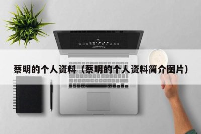 ​蔡明的个人资料（蔡明的个人资料简介图片）