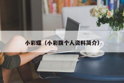 ​小彩蝶（小彩旗个人资料简介）